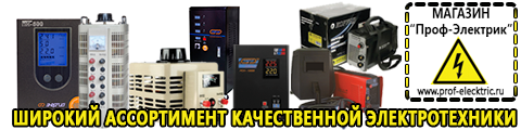 Купить стабилизатор напряжения для дома однофазный 1 квт - Магазин электрооборудования Проф-Электрик в Сызрани