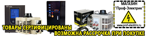 Стабилизаторы напряжения для частного дома и коттеджа - Магазин электрооборудования Проф-Электрик в Сызрани
