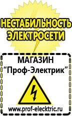 Магазин электрооборудования Проф-Электрик Инверторные сварочные аппараты интернет магазин в Сызрани