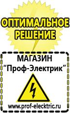 Магазин электрооборудования Проф-Электрик Электро генераторы на 220 интернет магазин в Сызрани